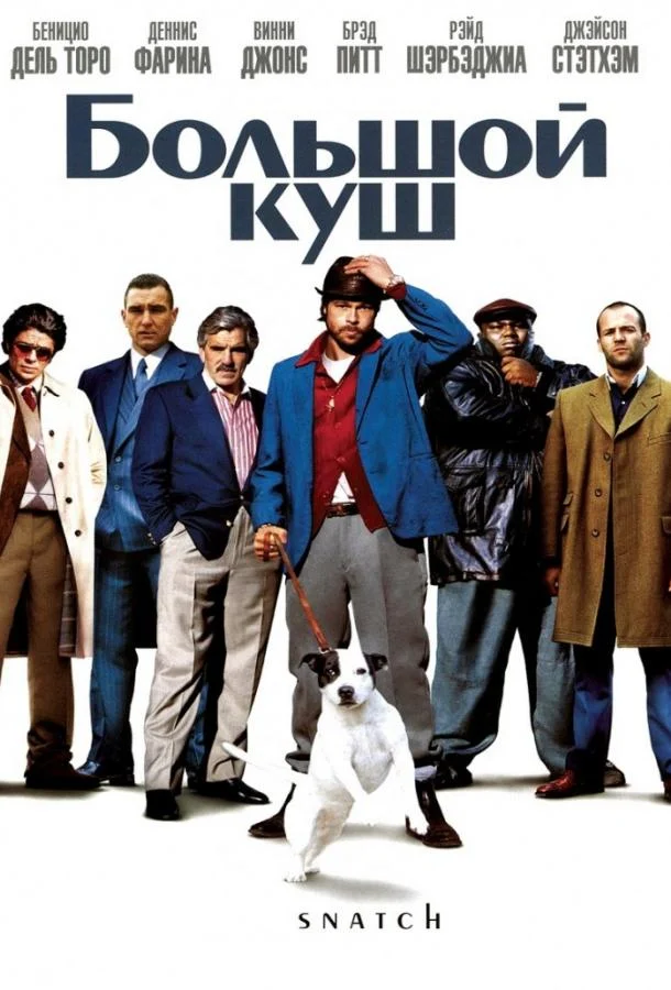 Смотреть Большой куш (2000) онлайн в хорошем качестве, бесплатно на русском языке