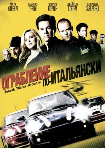 Смотреть Ограбление по-итальянски (2003) онлайн в хорошем качестве, бесплатно на русском языке