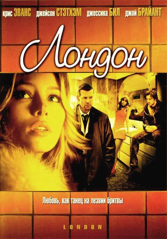 Смотреть Лондон (2005) онлайн в хорошем качестве, бесплатно на русском языке